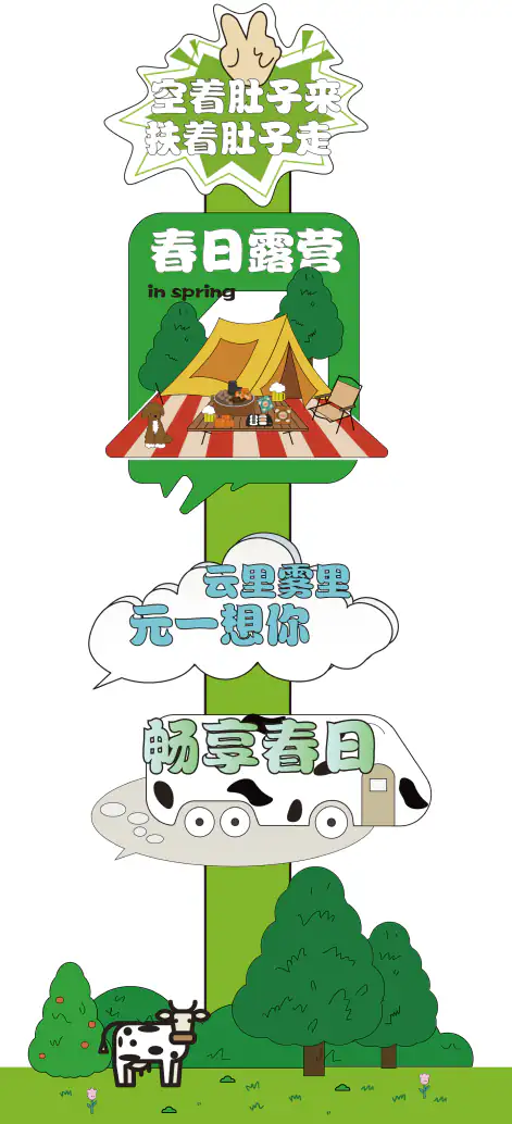 蒙牛趣野记春日露营现场立牌